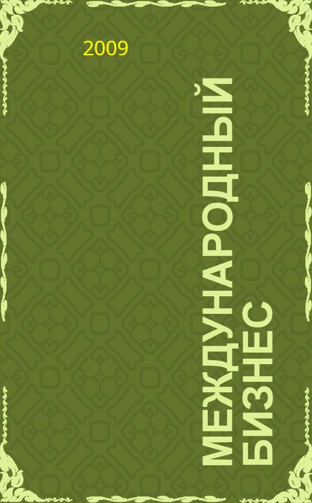 Международный бизнес : организация и управление : учебное пособие