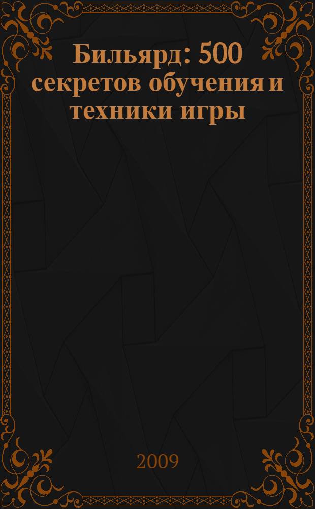 Бильярд : 500 секретов обучения и техники игры