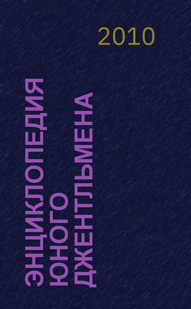 Энциклопедия юного джентльмена