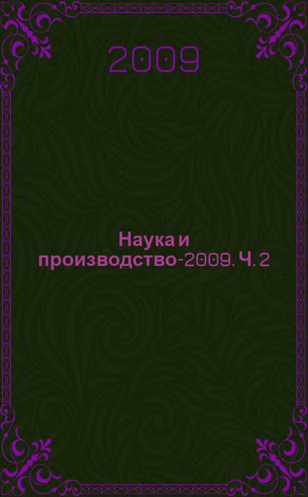 Наука и производство-2009. Ч. 2