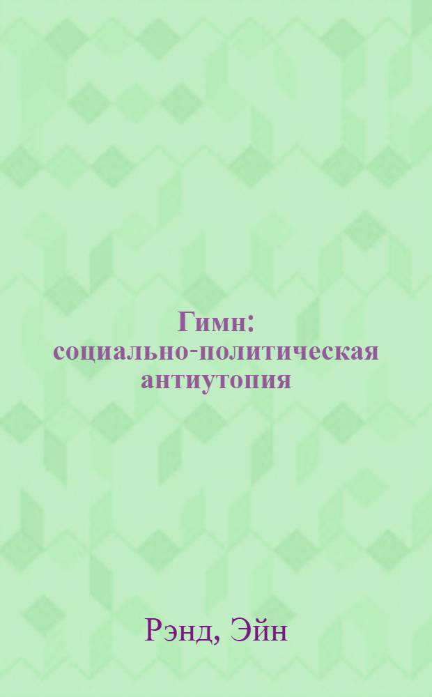 Гимн : социально-политическая антиутопия : повесть