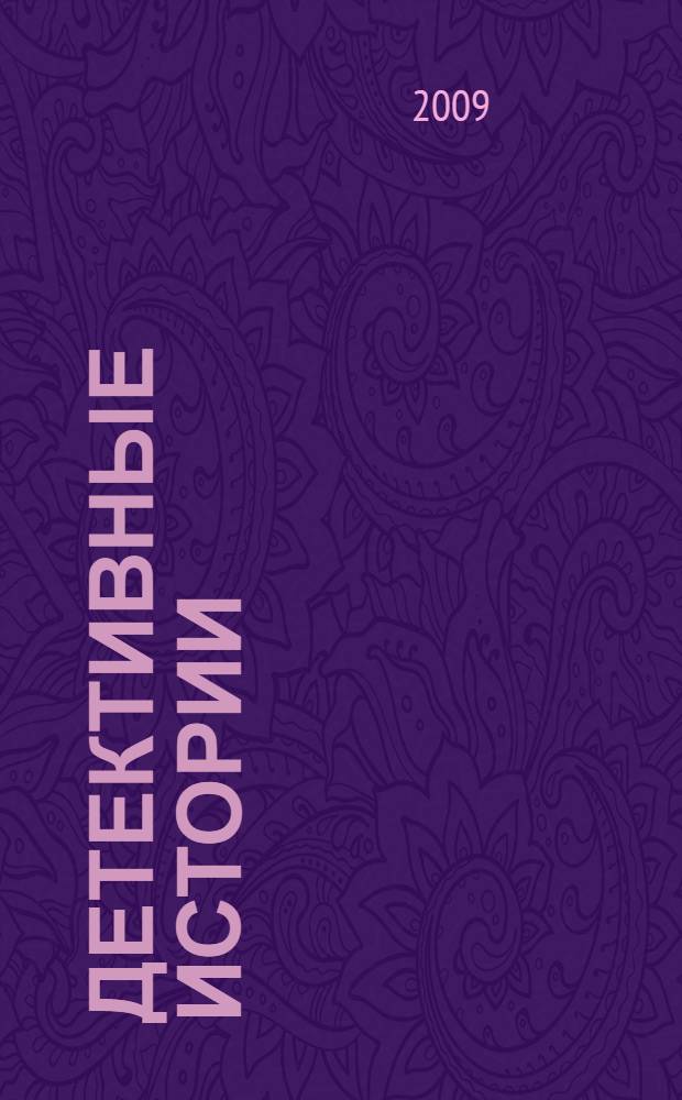 Детективные истории : книга для чтения на немецком языке