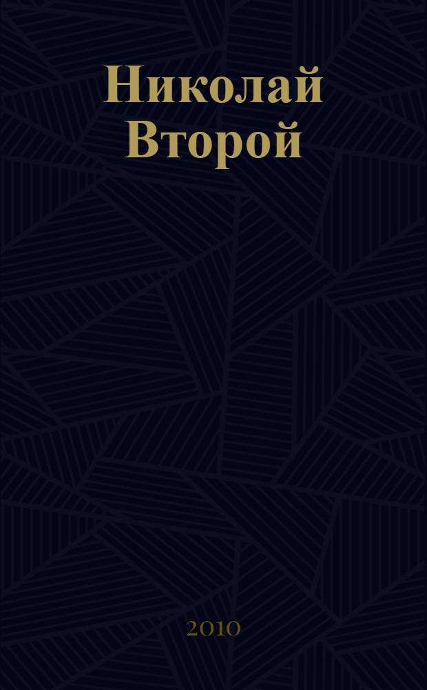Николай Второй: святая связь времен