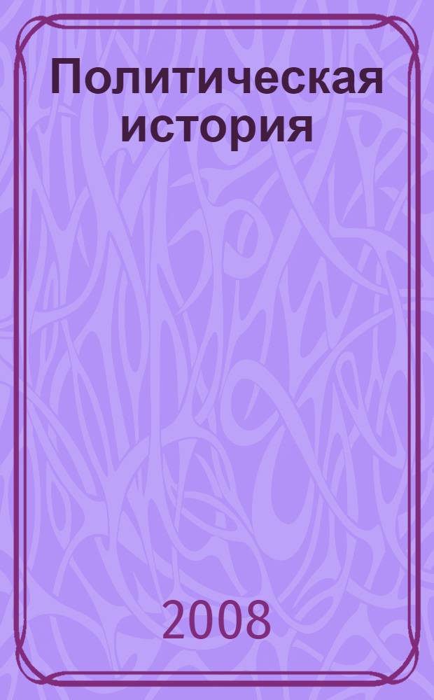 Политическая история : учебное пособие для студентов высших учебных заведений, обучающихся по направлению "Экономика" и экономическим специальностям
