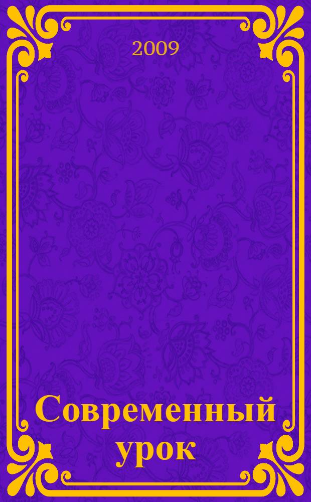 Современный урок: Мировая художественная культура : методические рекомендации в помощь учителю