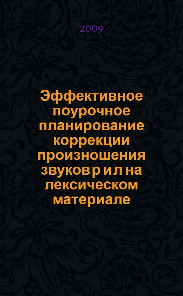 Эффективное поурочное планирование коррекции произношения звуков [р] и [л] на лексическом материале
