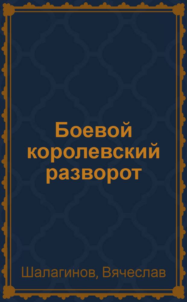 Боевой королевский разворот