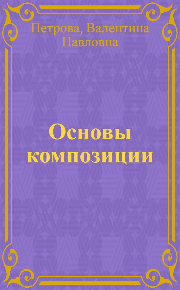 Основы композиции : учебное пособие : для студентов высших учебных заведений, обучающихся по специальности 270114-"Проектирование зданий"