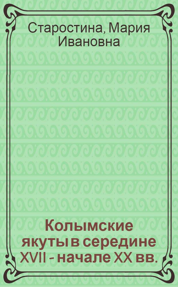 Колымские якуты в середине XVII - начале XX вв. : (по материалам генеалогии)
