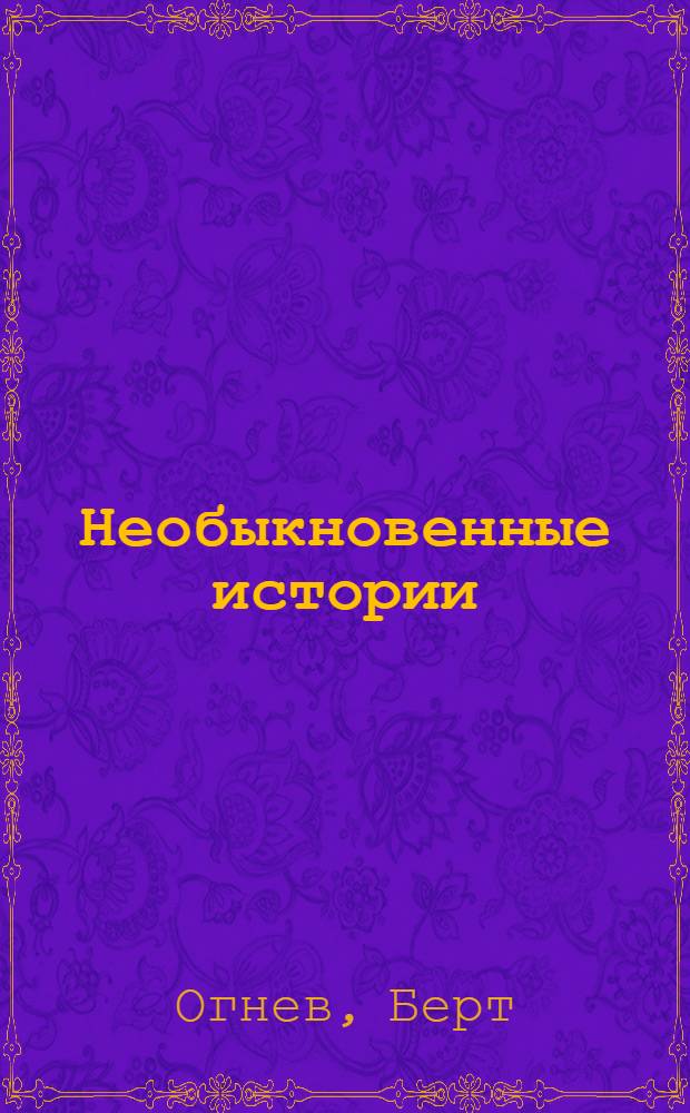 Необыкновенные истории : рассказы