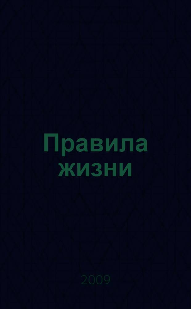 Правила жизни : как добиться успеха и стать счастливым