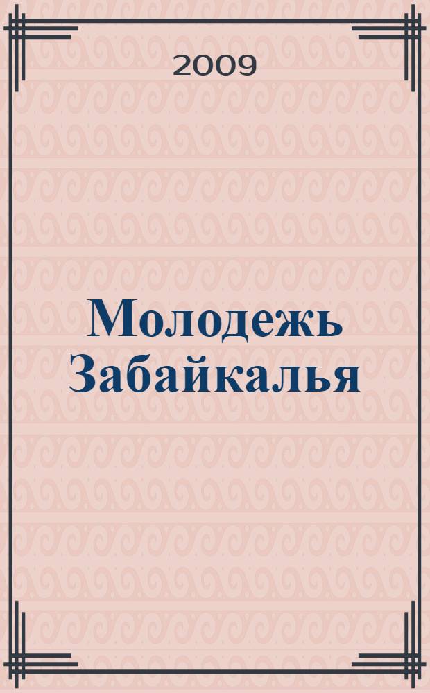 Молодежь Забайкалья: мир человека и человек мира : XIII международная молодежная научно-практическая конференция, 16-17 апреля 2009 г