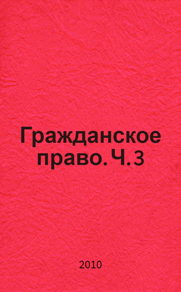 Гражданское право. Ч. 3