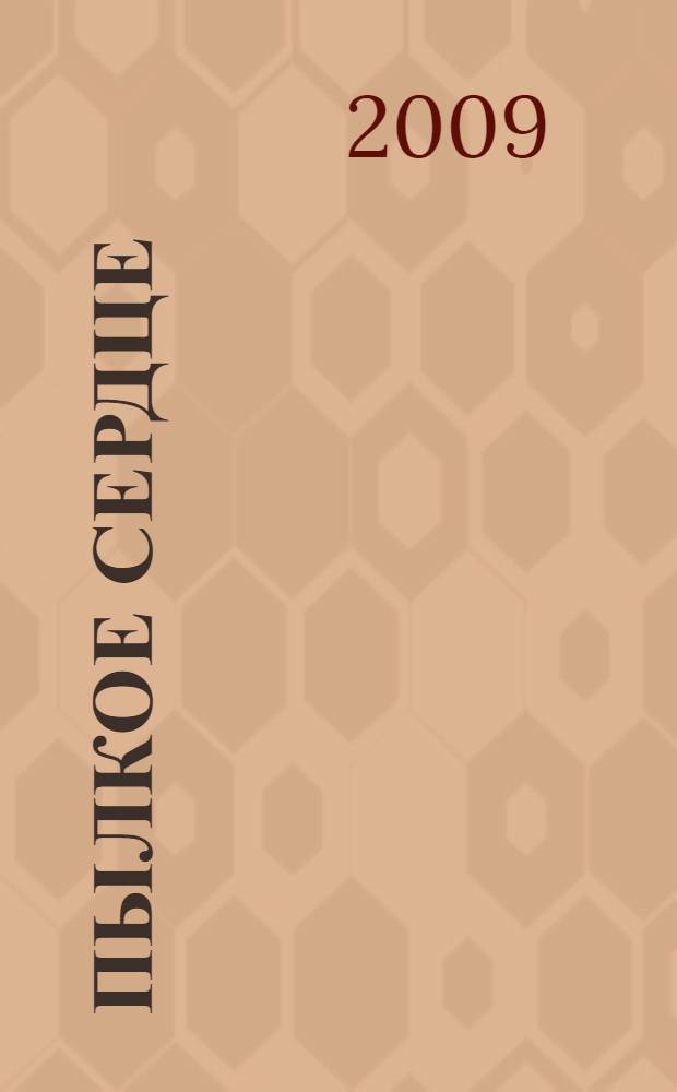 Пылкое сердце : роман