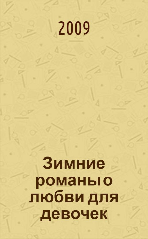Зимние романы о любви для девочек : для среднего школьного возраста