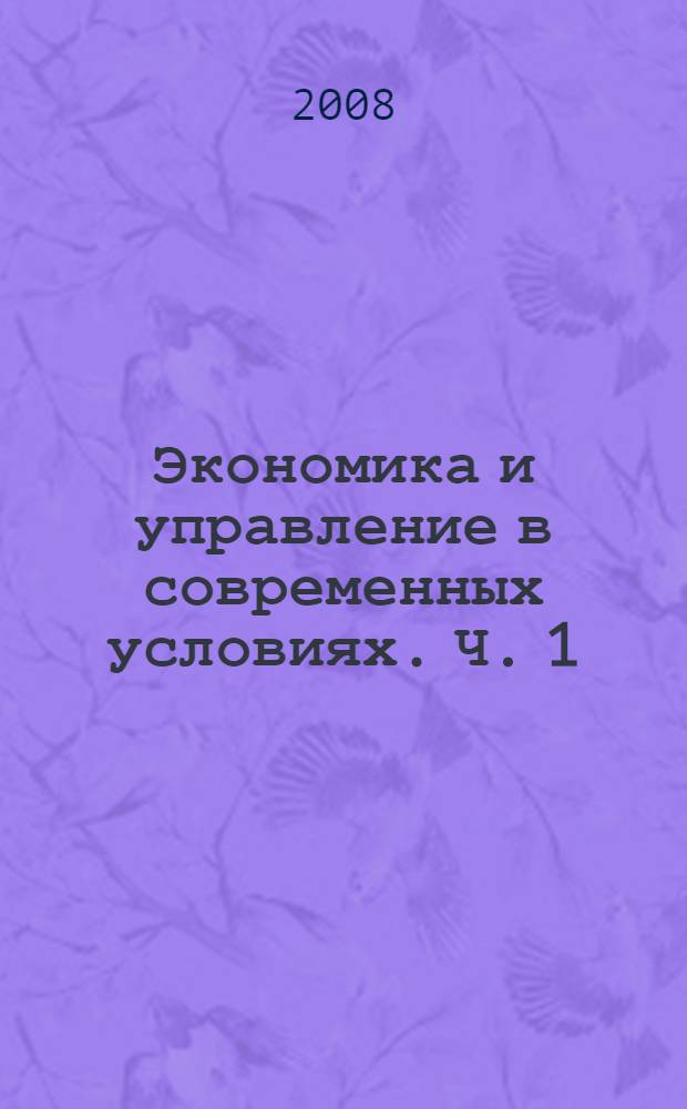 Экономика и управление в современных условиях. Ч. 1