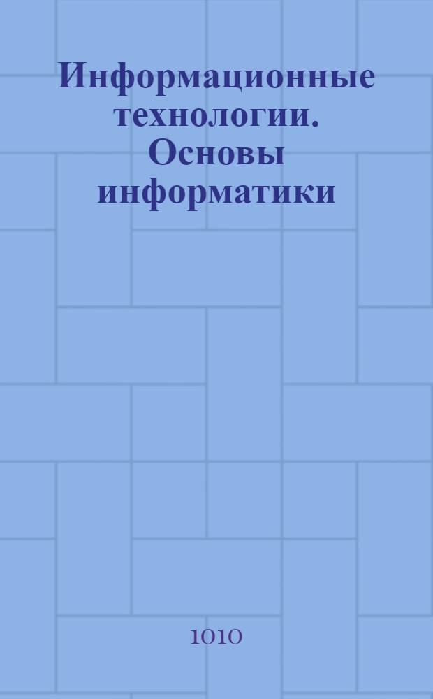 Информационные технологии. Основы информатики