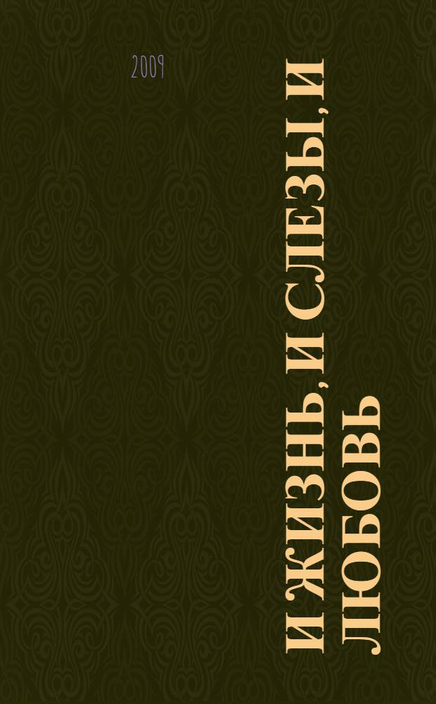 И жизнь, и слезы, и любовь : сентиментальные повести и рассказы