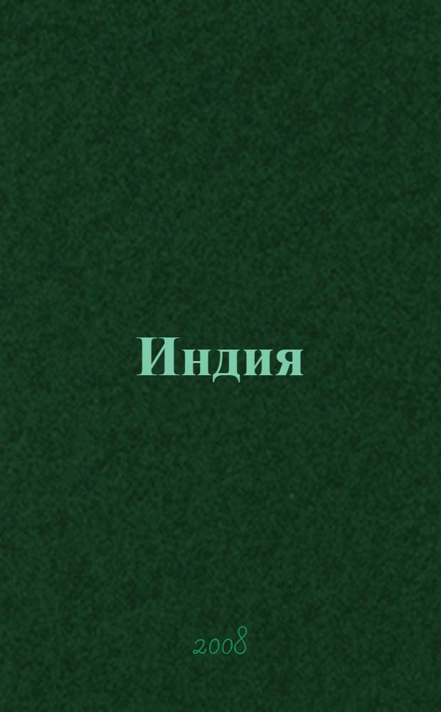 Индия
