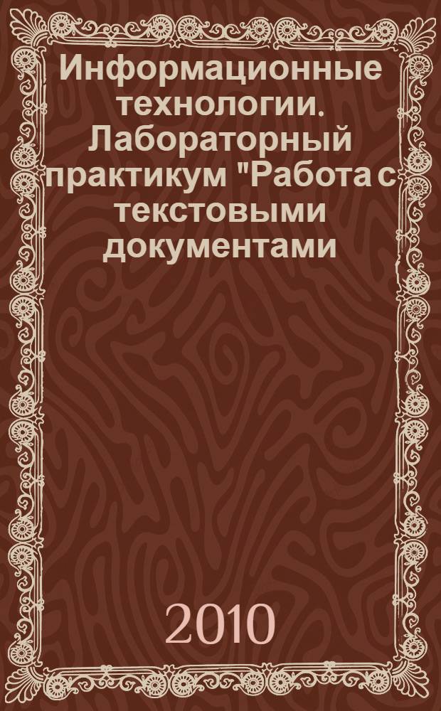 Информационные технологии. Лабораторный практикум "Работа с текстовыми документами (MS WORD) "