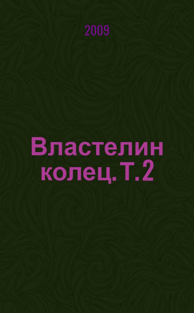Властелин колец. Т. 2 : Две твердыни