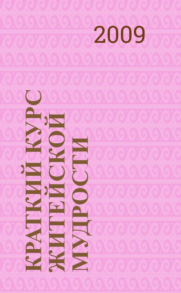 Краткий курс житейской мудрости