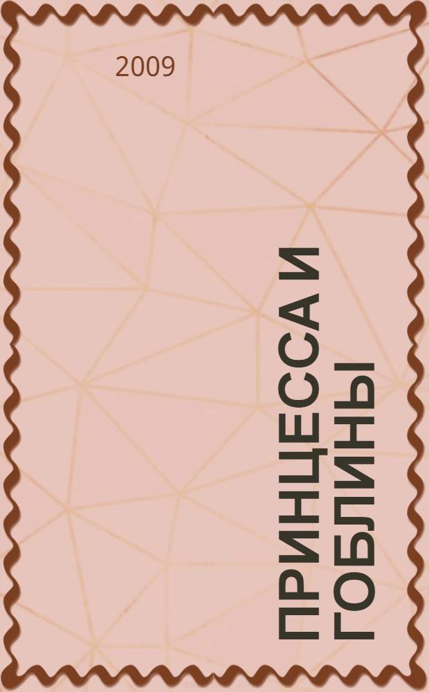 Принцесса и гоблины : сказка : для младшего школьного возраста