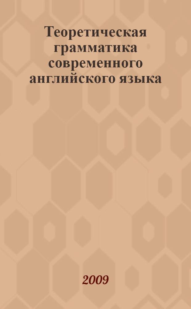 Теоретическая грамматика современного английского языка : учебное пособие : для студентов факультетов иностранных языков