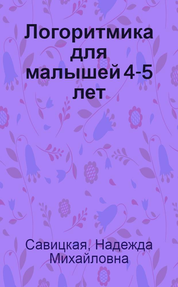 Логоритмика для малышей 4-5 лет