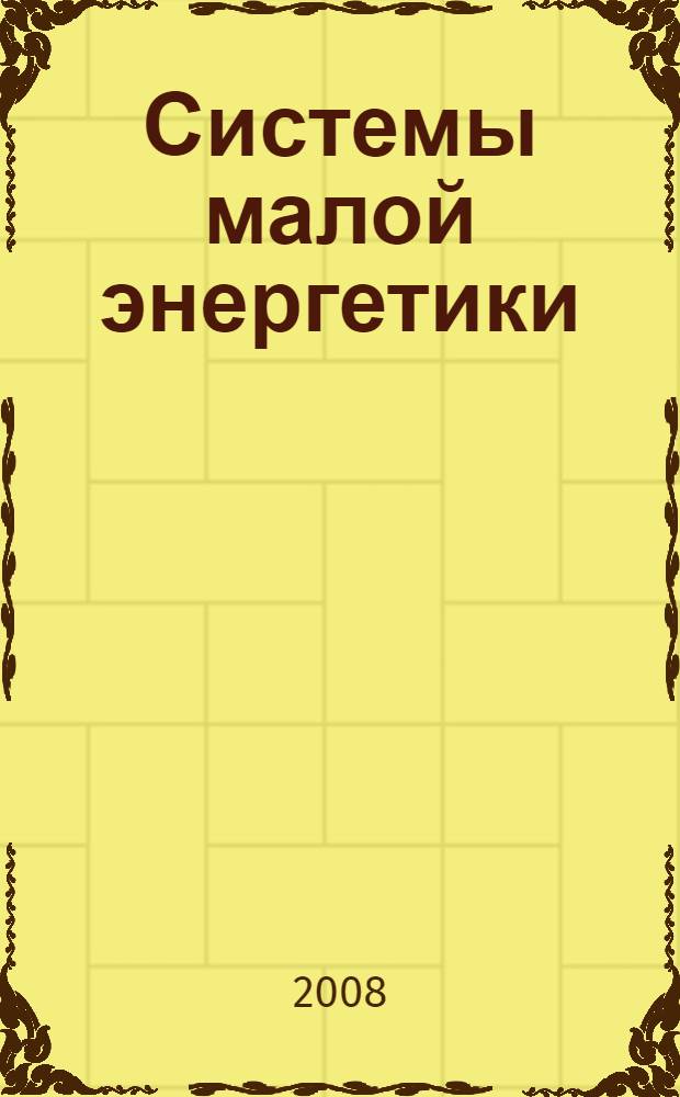 Системы малой энергетики: современное состояние и перспективы развития. Т. 1