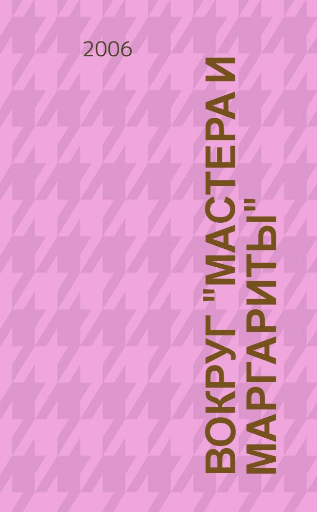 Вокруг "Мастера и Маргариты" : встреча с творческим коллективом телесериала 30 января 2006 года