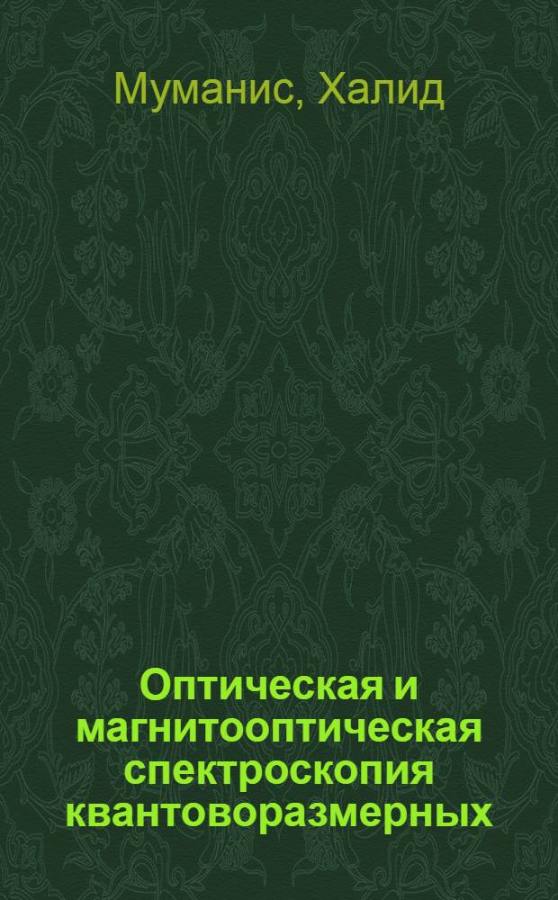 Оптическая и магнитооптическая спектроскопия квантоворазмерных (In,Ga)As/GaAs гетероструктур : автореферат диссертации на соискание ученой степени к.ф.-м.н. : специальность 01.04.10