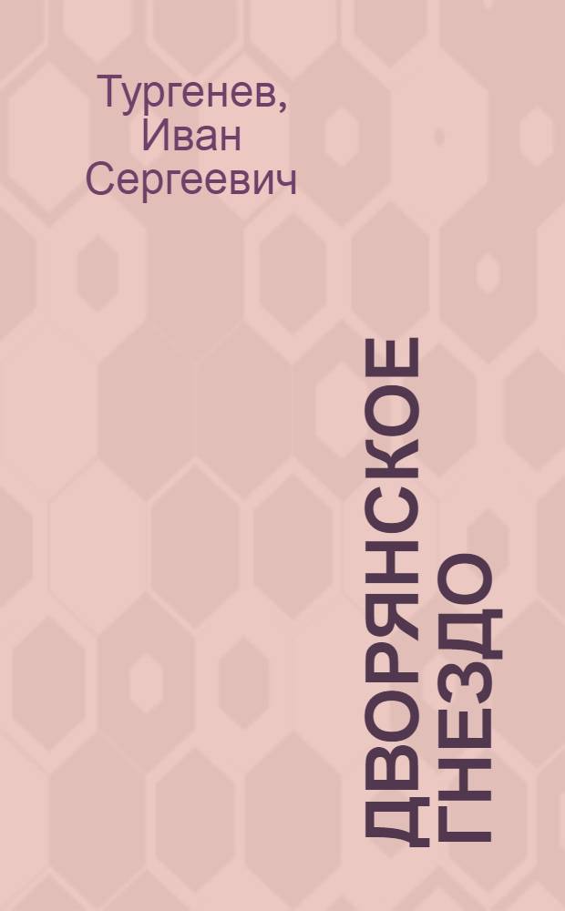 Дворянское гнездо : роман