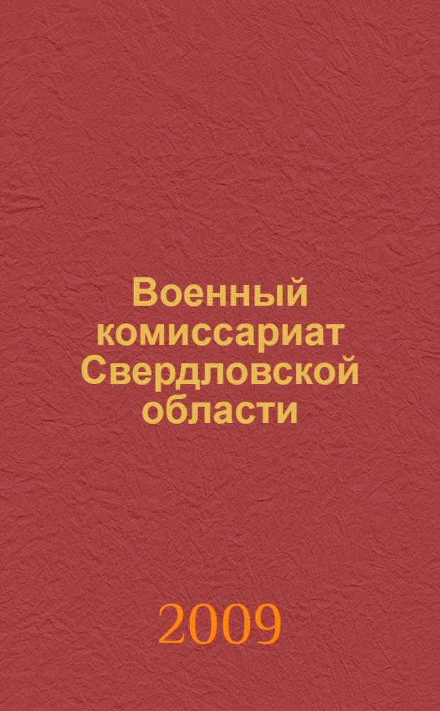 Военный комиссариат Свердловской области : 1919 - 2009 : 90 лет на службе Отечеству