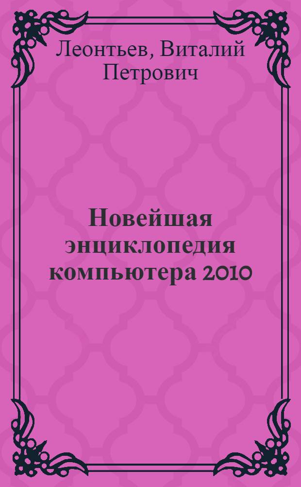 Новейшая энциклопедия компьютера 2010