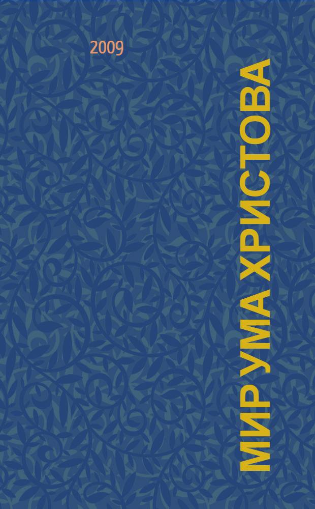 Мир ума Христова : письма