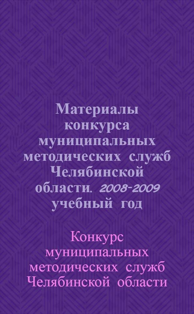Материалы конкурса муниципальных методических служб Челябинской области. 2008-2009 учебный год