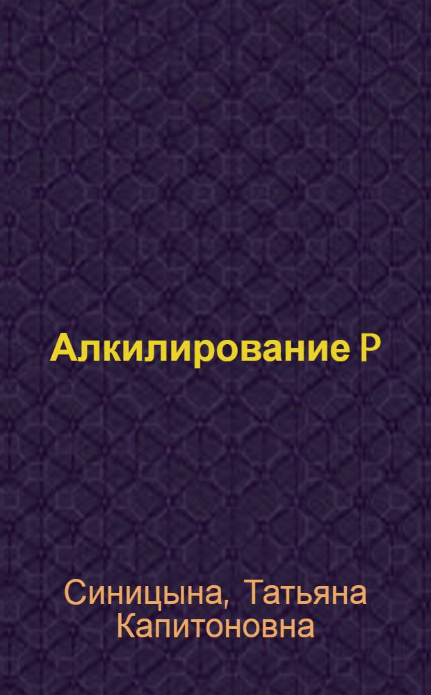 Алкилирование P(III)-фосфокавитандов : автореферат диссертации на соискание ученой степени к.х.н. : специальность 02.00.03