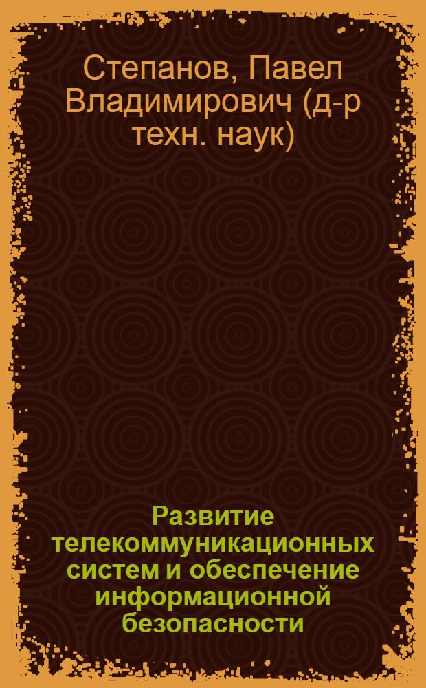 Развитие телекоммуникационных систем и обеспечение информационной безопасности