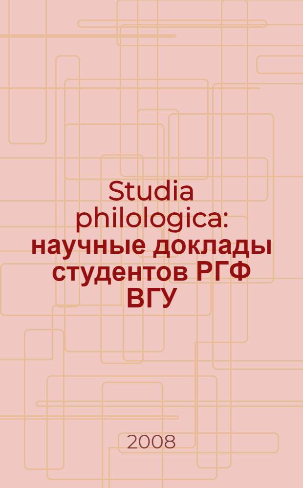 Studia philologica : научные доклады студентов РГФ ВГУ