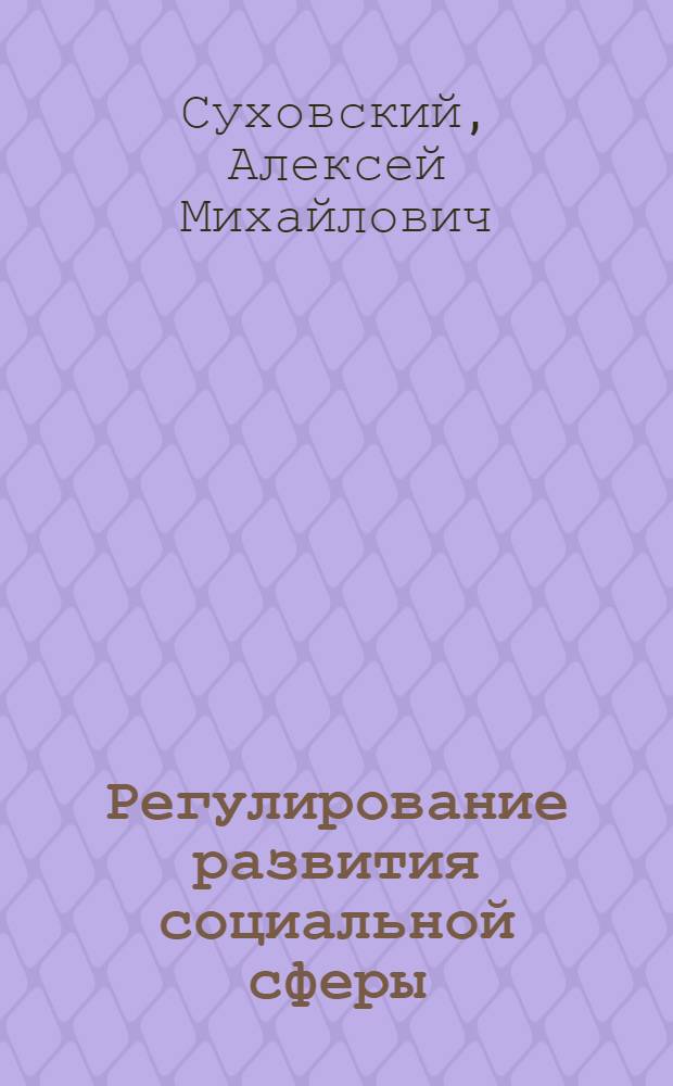 Регулирование развития социальной сферы