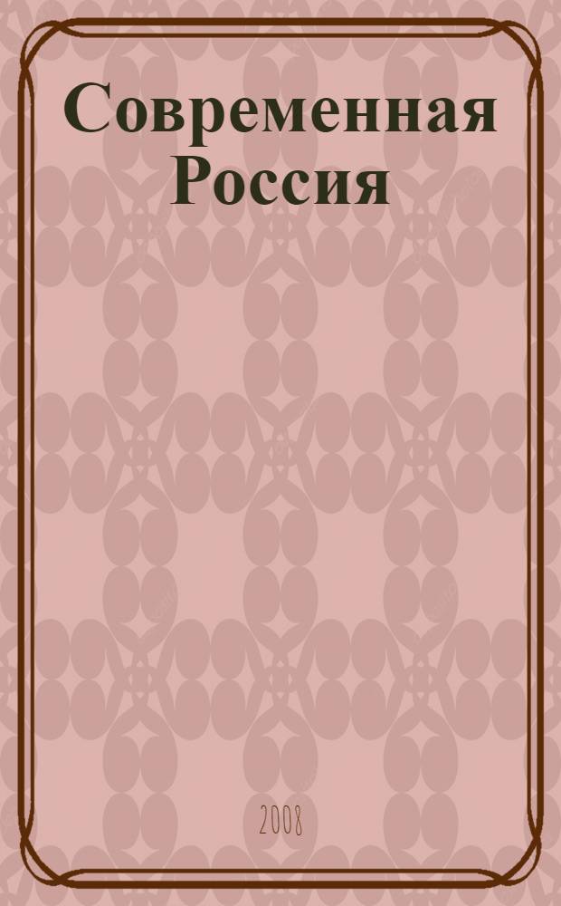 Современная Россия: сущность, содержание и механизмы социальной трансформации : сборник научных статей по материалам VI Межвузовской научно-практической конференции : в 3 ч