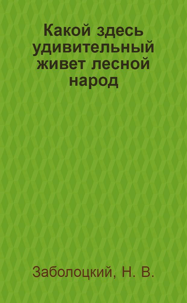 Какой здесь удивительный живет лесной народ