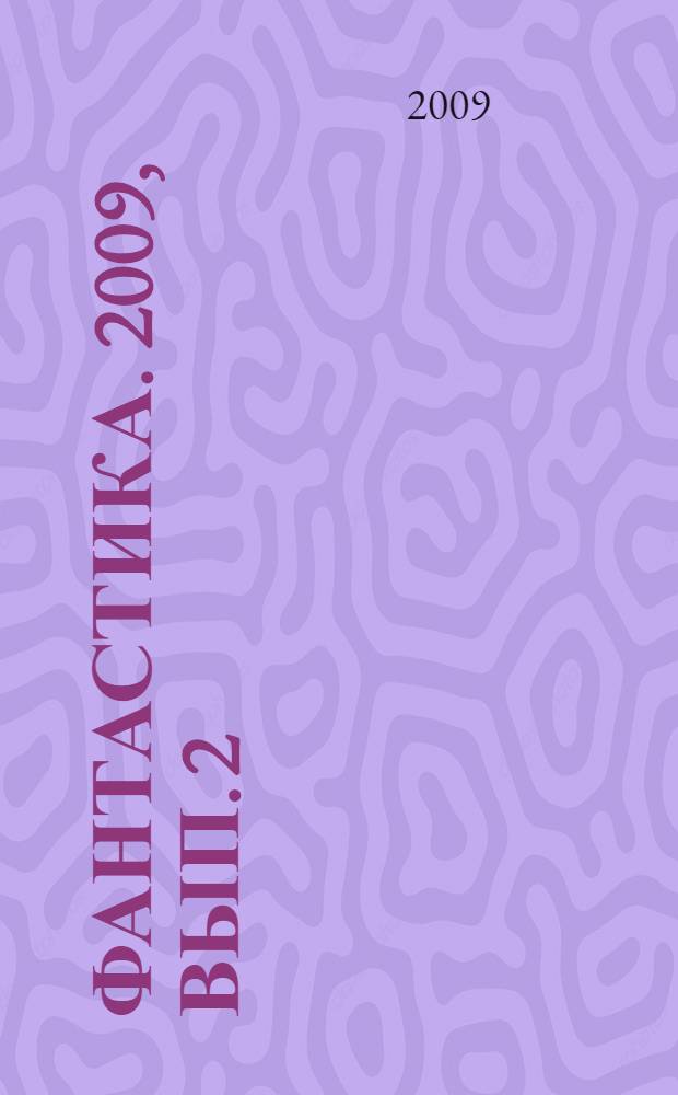 Фантастика. 2009, вып. 2 : Змеи Хроноса