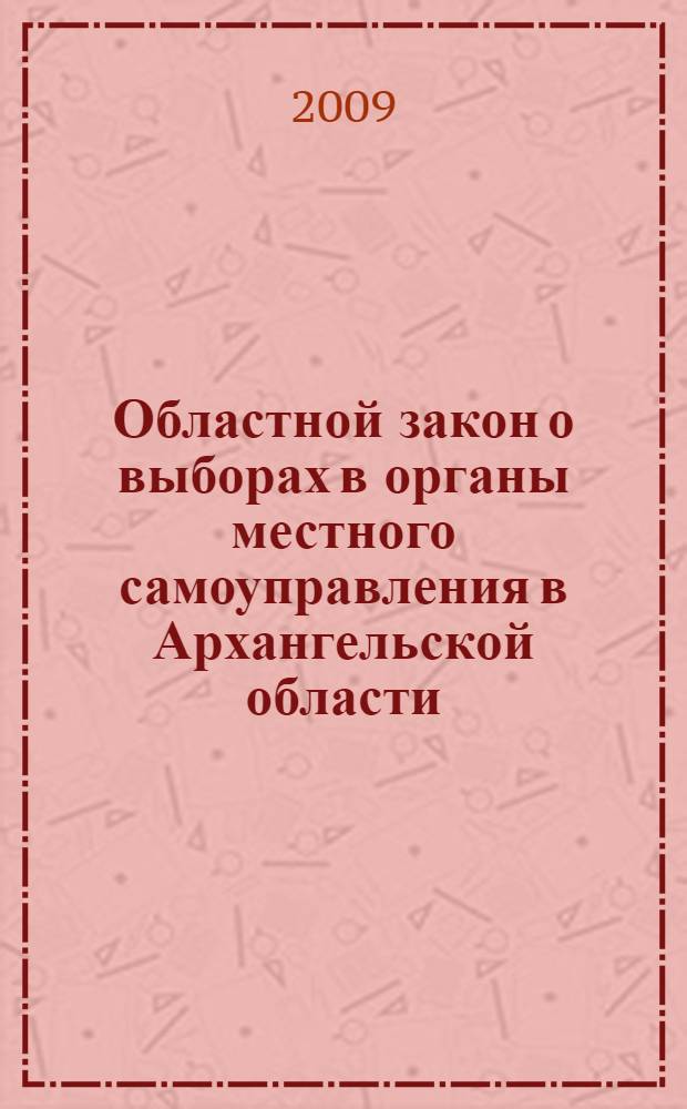 Областной закон о выборах в органы местного самоуправления в Архангельской области