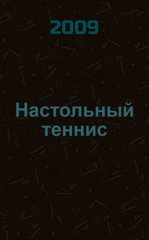 Настольный теннис : учебное пособие