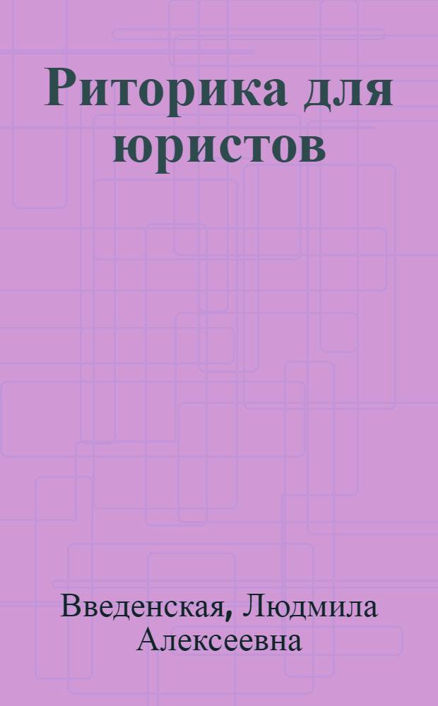 Риторика для юристов : учебное пособие для вузов
