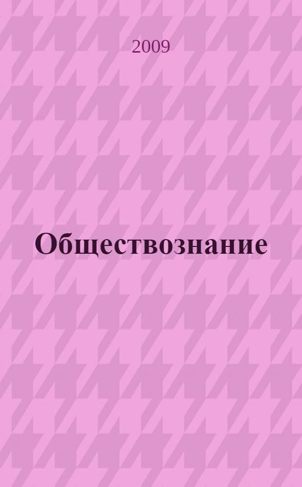 Обществознание : пособие-репетитор : учебное пособие