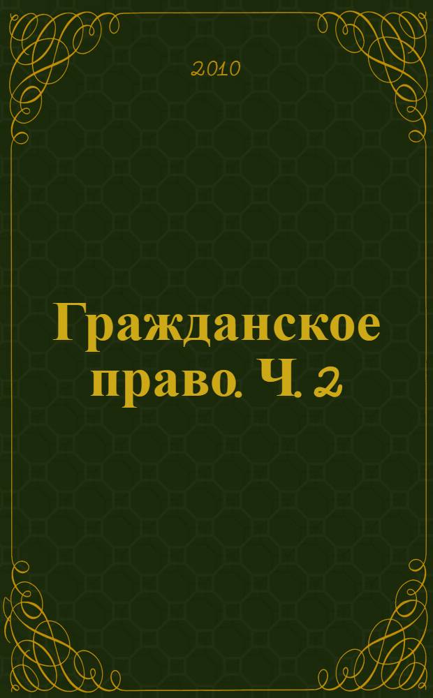 Гражданское право. Ч. 2