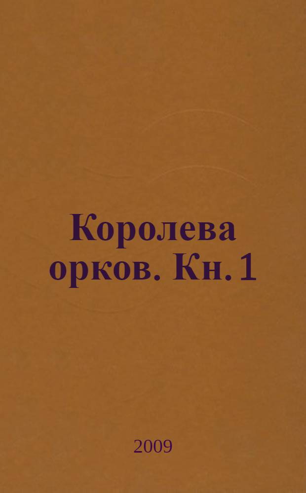 Королева орков. Кн. 1 : Собственность короля